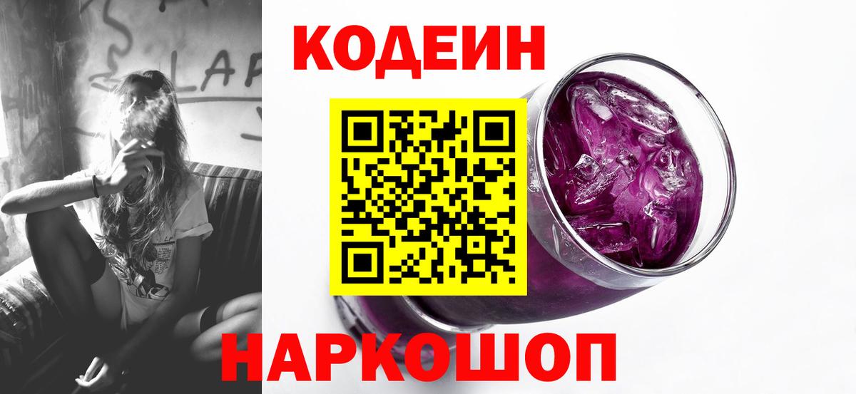 Кодеиновый сироп Lean Purple Drank Пенза